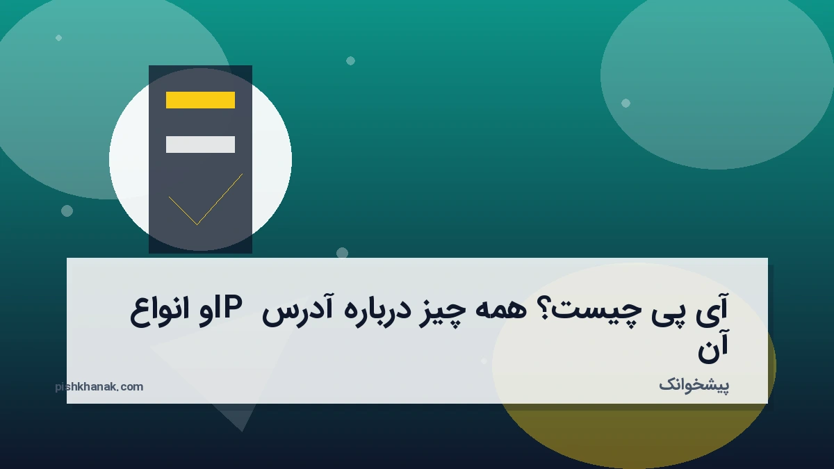 آی پی چیست؟ همه چیز درباره آدرس IP و انواع آن