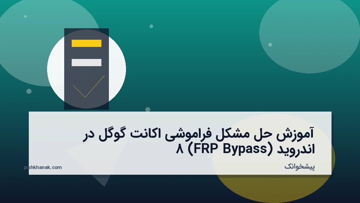 آموزش حل مشکل فراموشی اکانت گوگل در اندروید 8 (FRP Bypass)