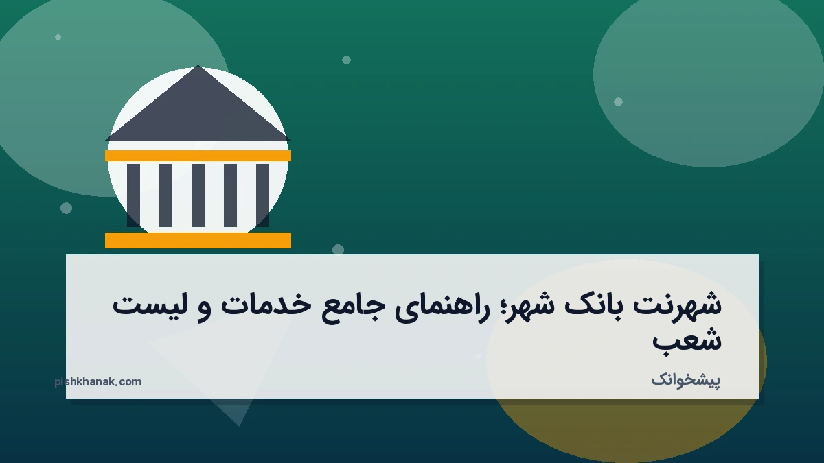 شهرنت بانک شهر؛ راهنمای جامع خدمات و لیست شعب