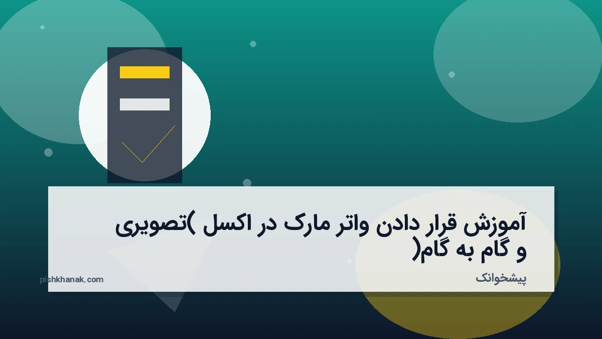 آموزش قرار دادن واتر مارک در اکسل (تصویری و گام‌به‌گام)