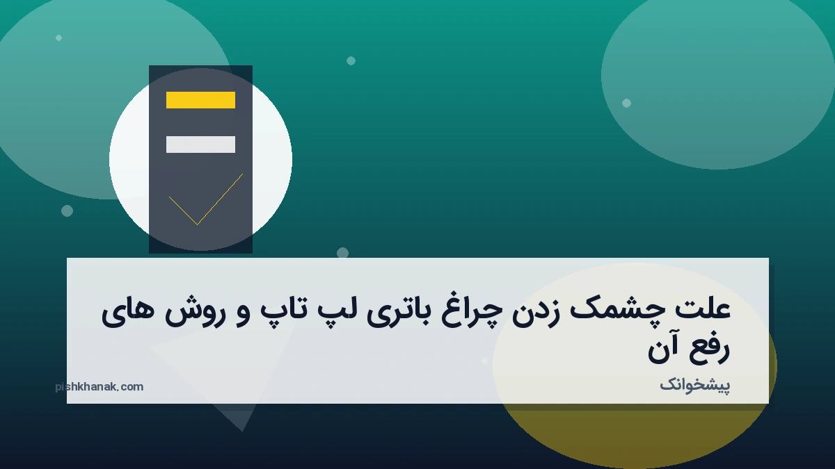 علت چشمک زدن چراغ باتری لپ تاپ و روش‌های رفع آن