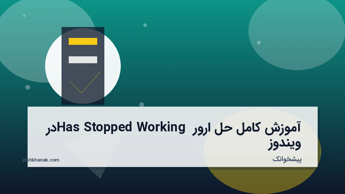 آموزش کامل حل ارور Has Stopped Working در ویندوز