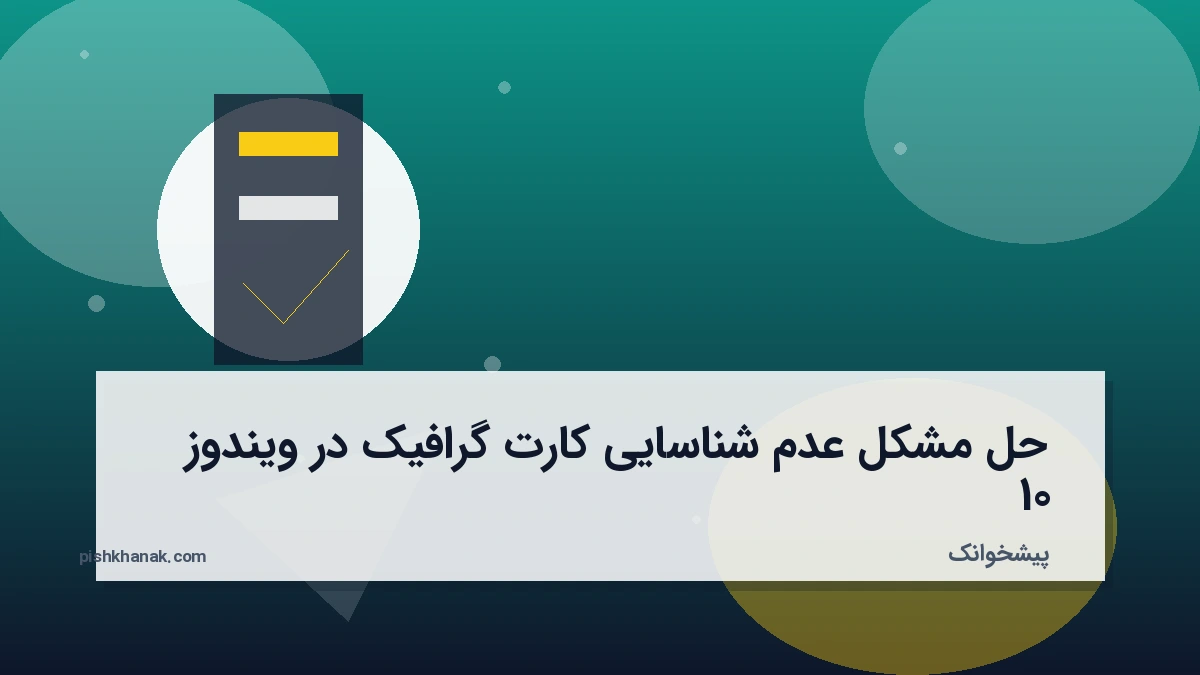 حل مشکل عدم شناسایی کارت گرافیک در ویندوز 10
