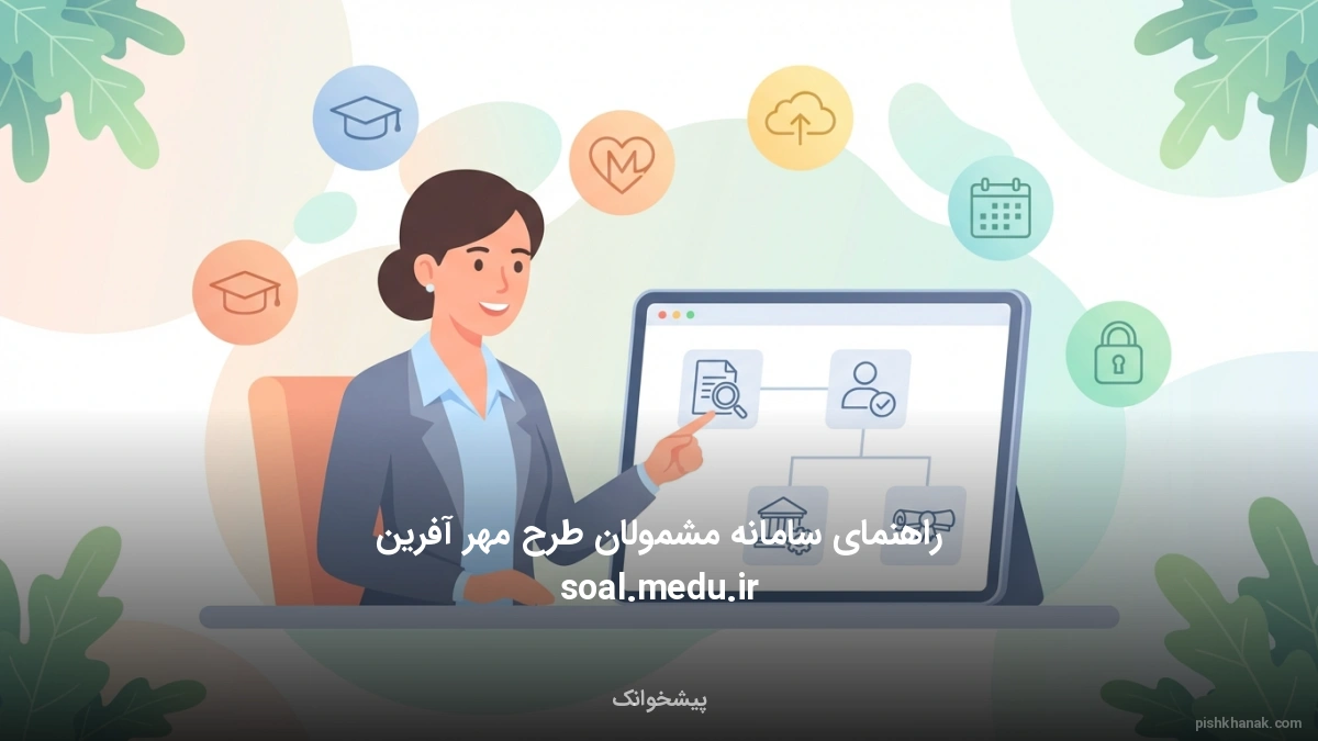راهنمای سامانه مشمولان طرح مهر آفرین soal.medu.ir