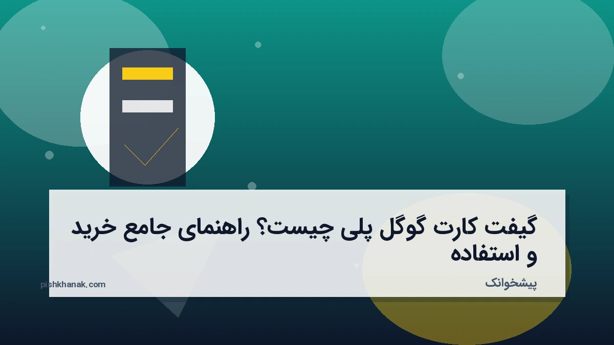 گیفت کارت گوگل پلی چیست؟ راهنمای جامع خرید و استفاده