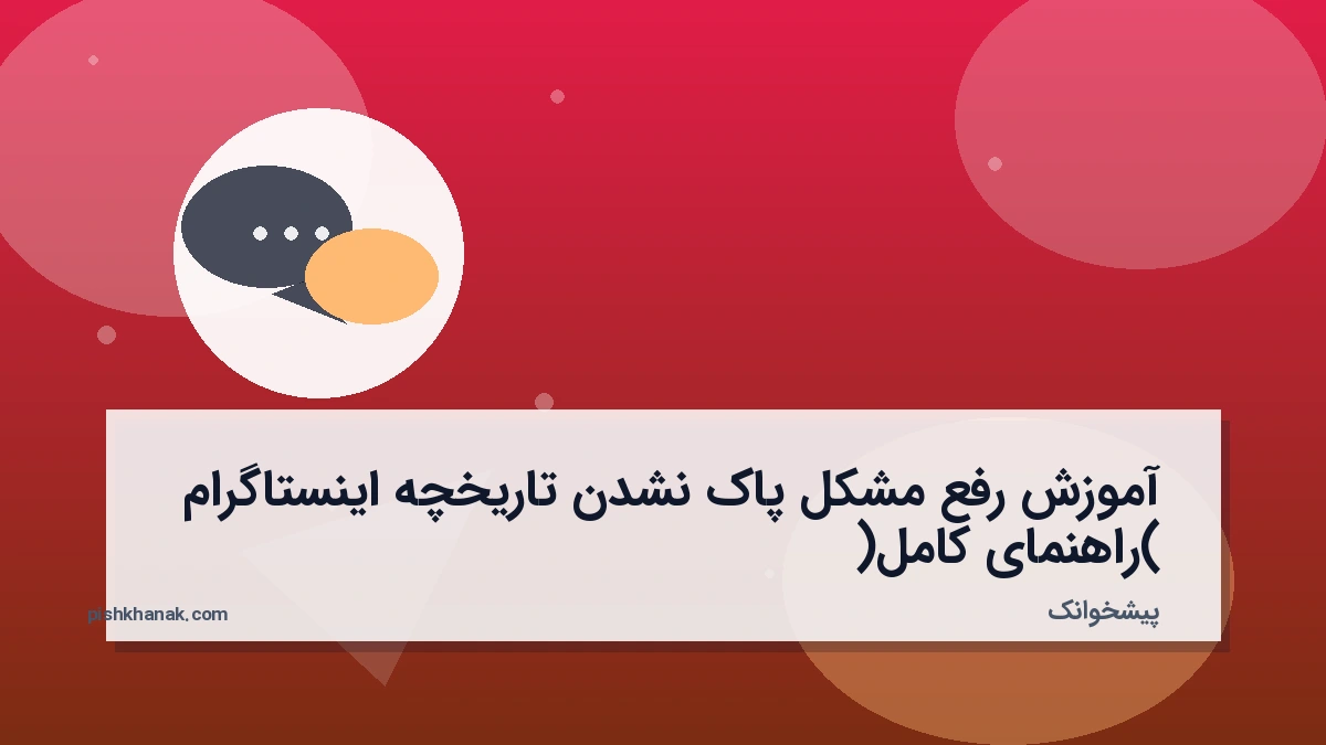 آموزش رفع مشکل پاک نشدن تاریخچه اینستاگرام (راهنمای کامل)