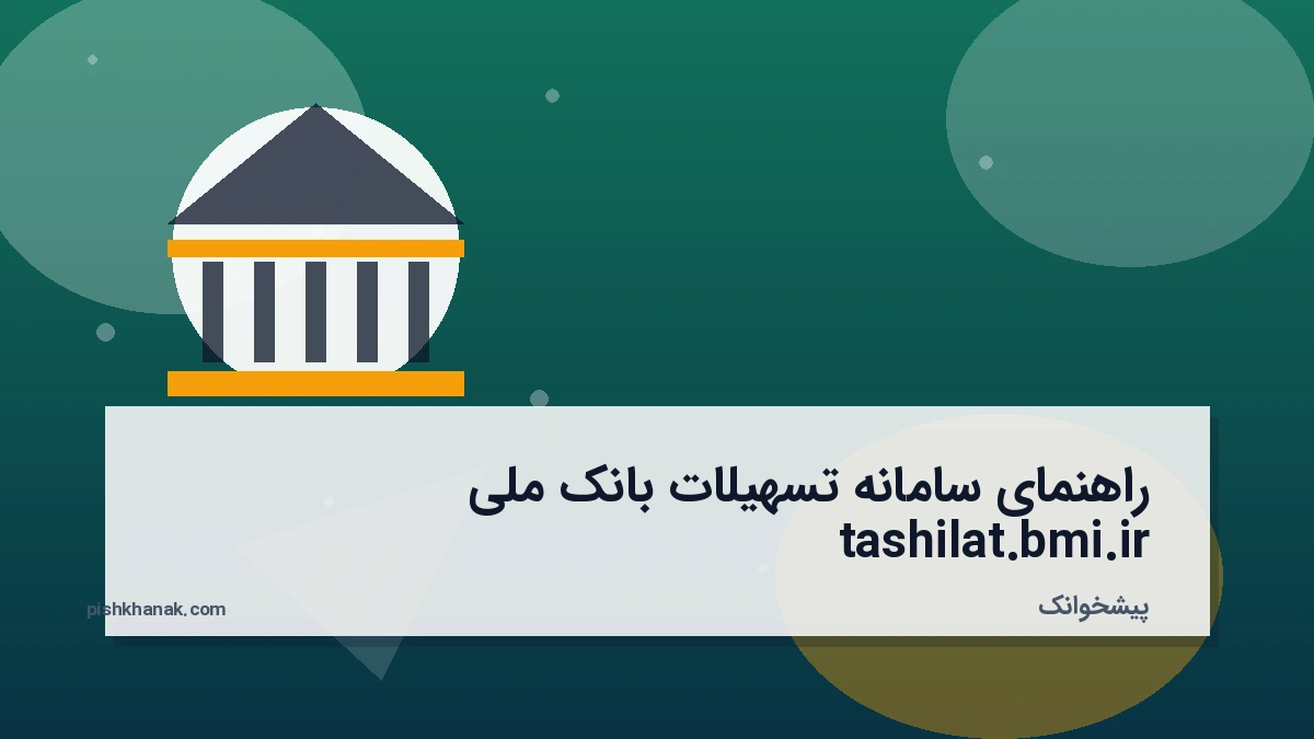 راهنمای سامانه تسهیلات بانک ملی tashilat.bmi.ir