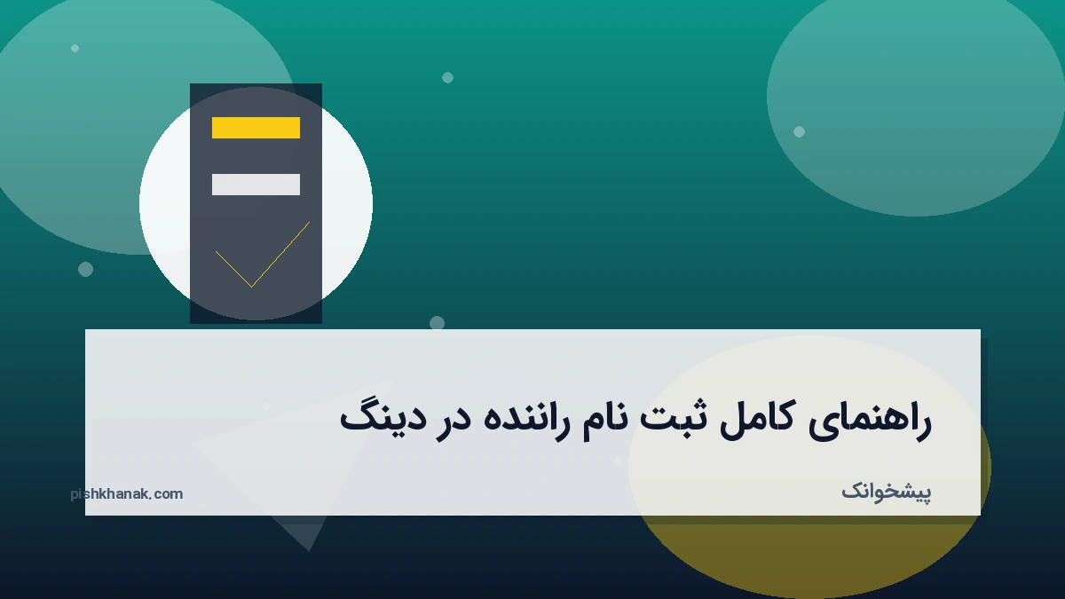 راهنمای کامل ثبت نام راننده در دینگ