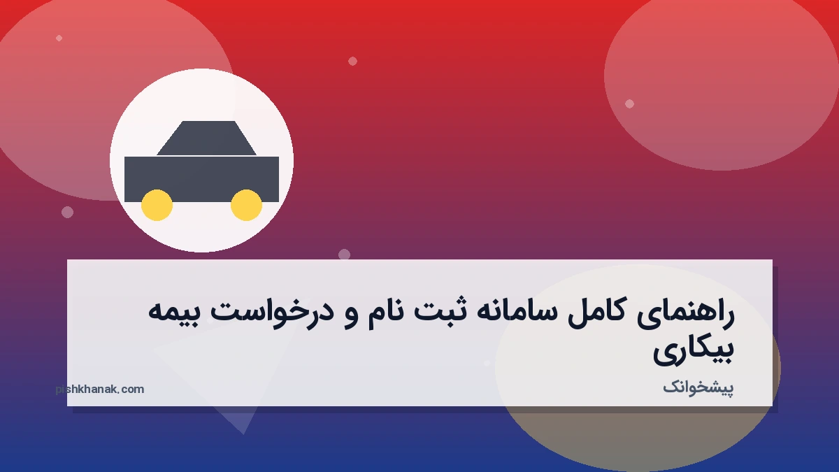 راهنمای کامل سامانه ثبت نام و درخواست بیمه بیکاری