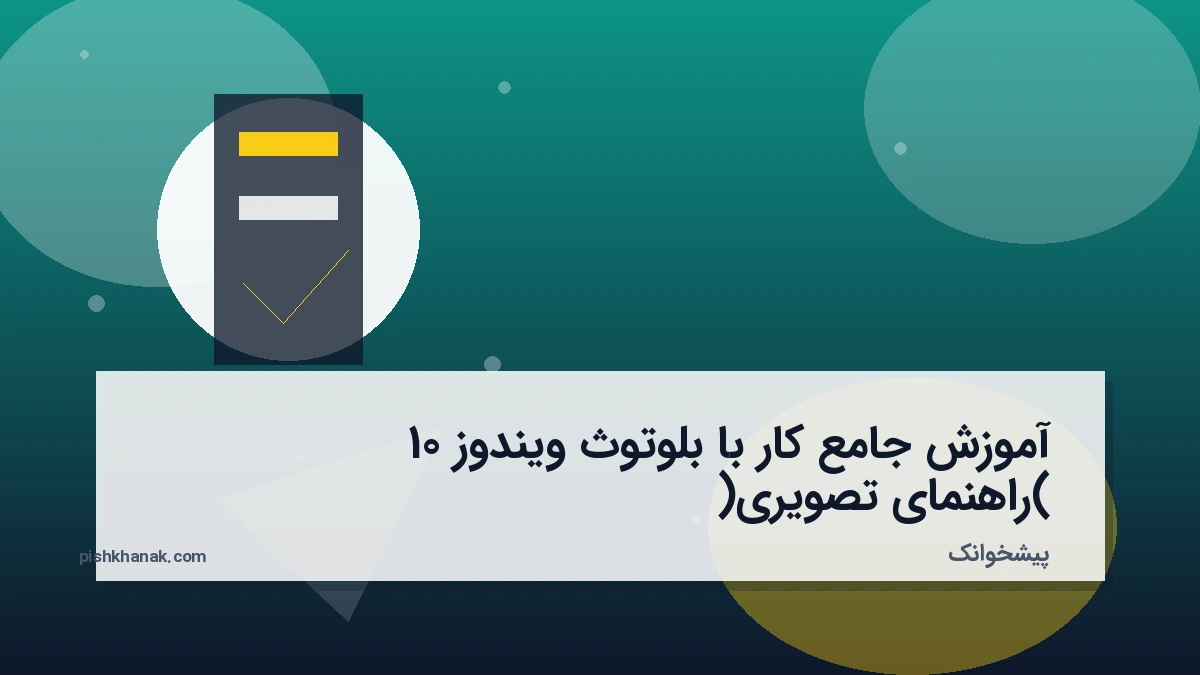 آموزش جامع کار با بلوتوث ویندوز 10 (راهنمای تصویری)