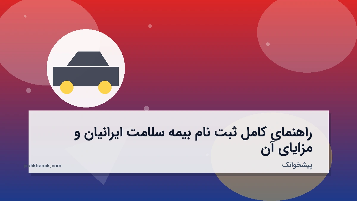 راهنمای کامل ثبت نام بیمه سلامت ایرانیان و مزایای آن