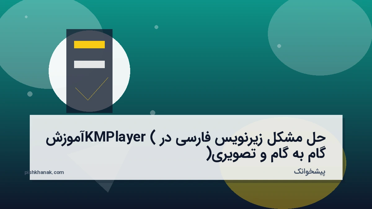 حل مشکل زیرنویس فارسی در KMPlayer (آموزش گام‌به‌گام و تصویری)