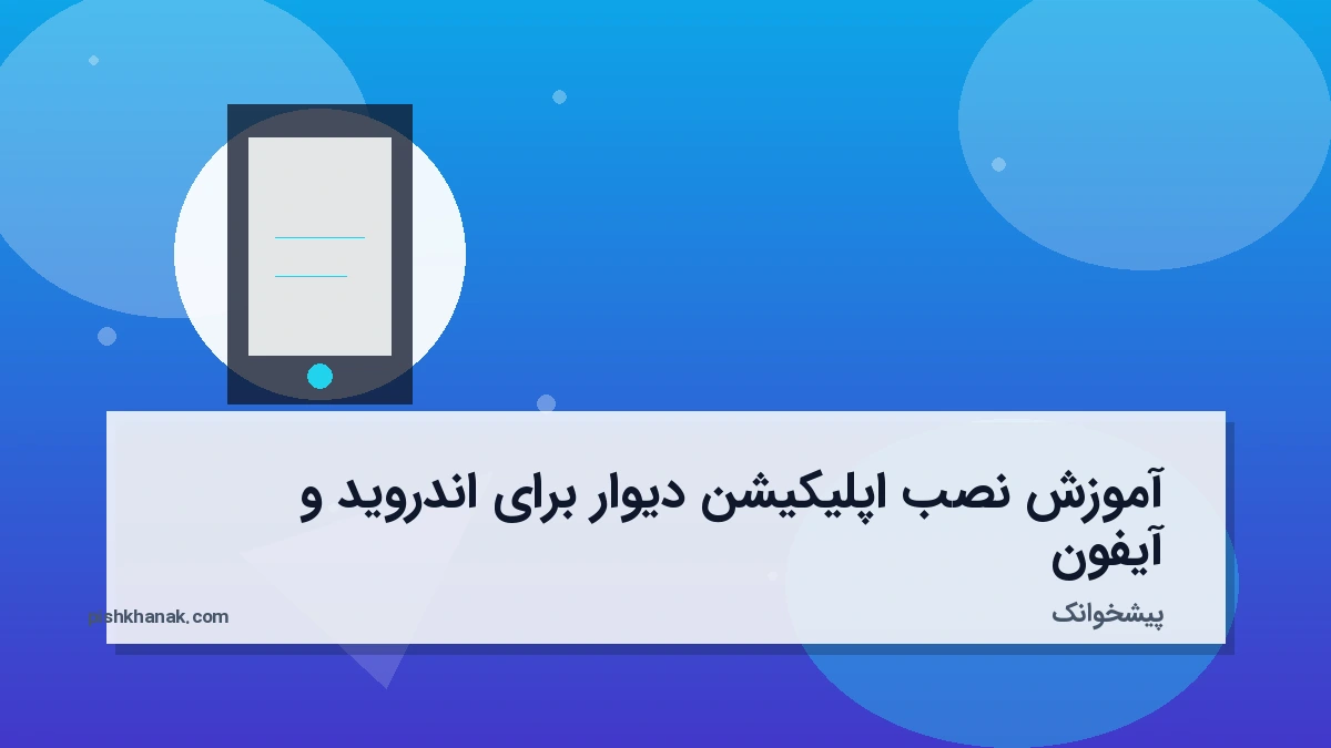 آموزش نصب اپلیکیشن دیوار برای اندروید و آیفون
