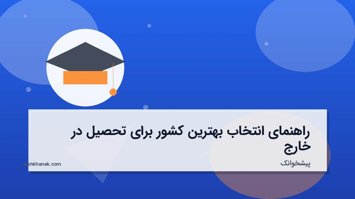 راهنمای انتخاب بهترین کشور برای تحصیل در خارج