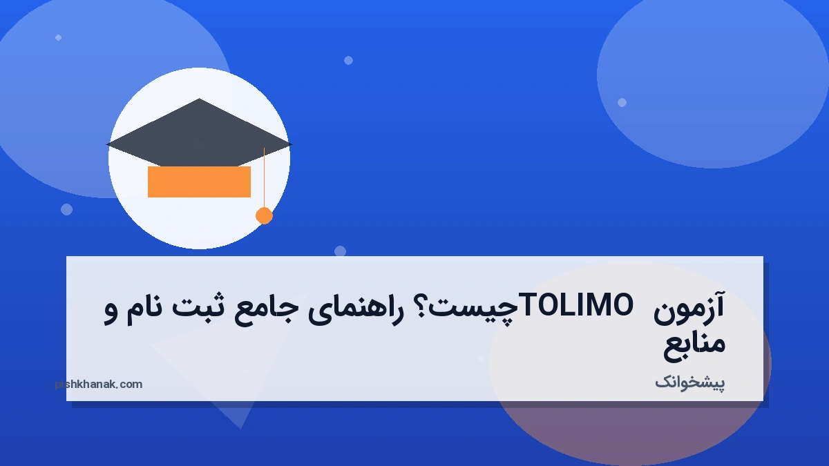 آزمون TOLIMO چیست؟ راهنمای جامع ثبت‌نام و منابع