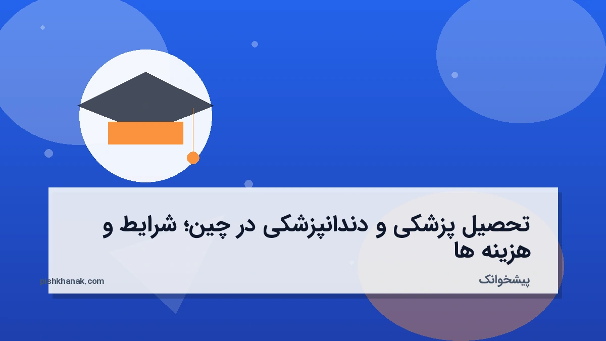 تحصیل پزشکی و دندانپزشکی در چین؛ شرایط و هزینه‌ها