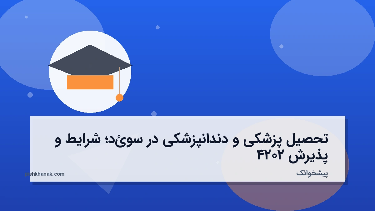تحصیل پزشکی و دندانپزشکی در سوئد؛ شرایط و پذیرش ۲۰۲۴