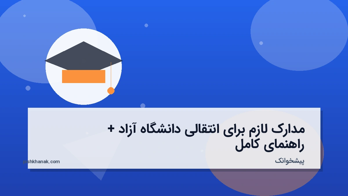 مدارک لازم برای انتقالی دانشگاه آزاد + راهنمای کامل