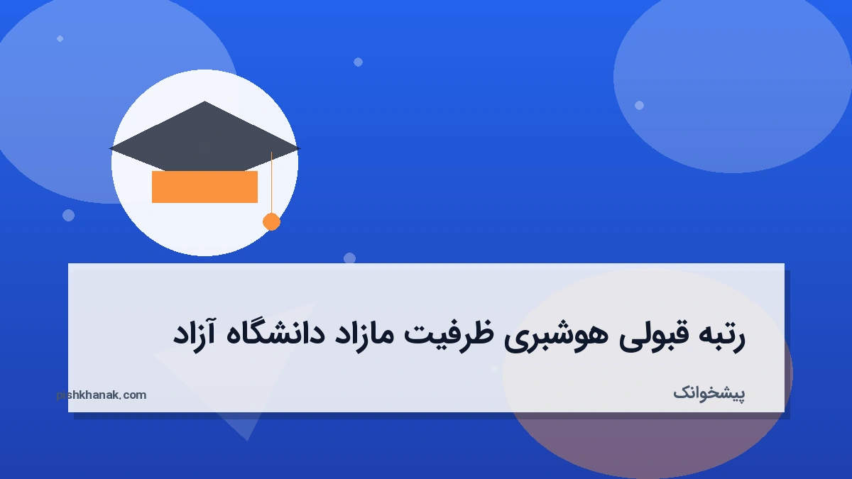 رتبه قبولی هوشبری ظرفیت مازاد دانشگاه آزاد