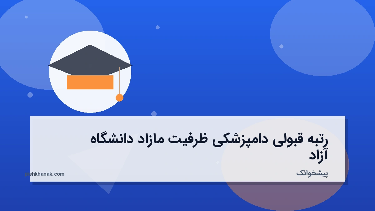 رتبه قبولی دامپزشکی ظرفیت مازاد دانشگاه آزاد