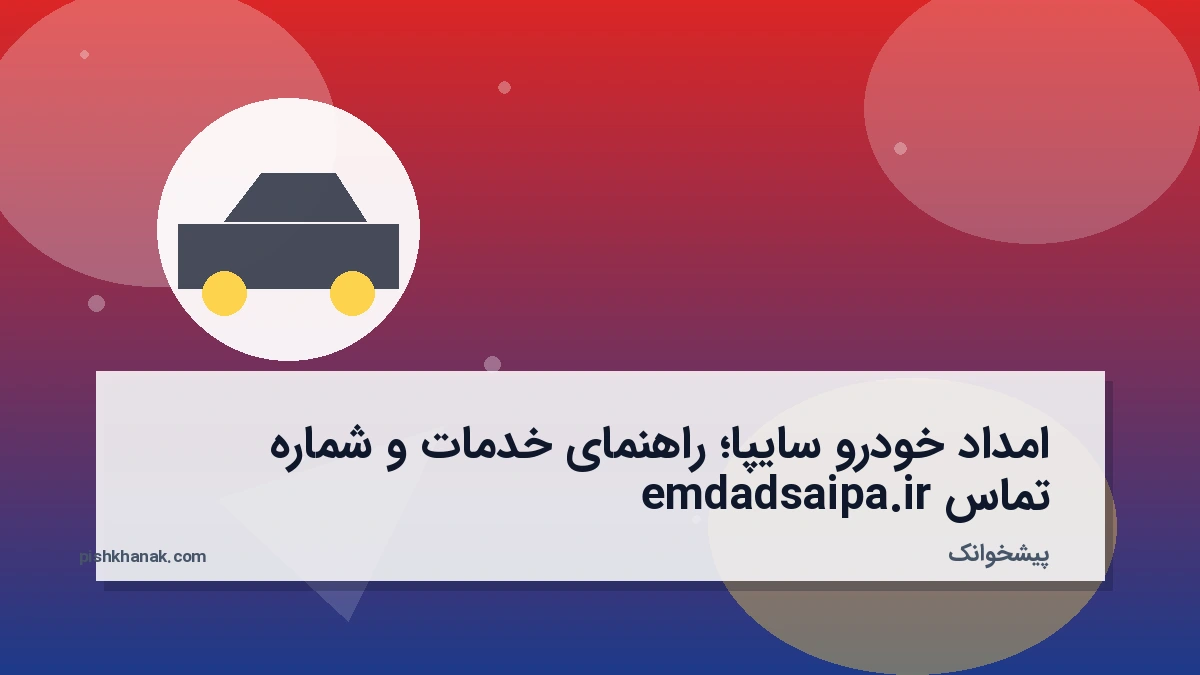 امداد خودرو سایپا؛ راهنمای خدمات و شماره تماس emdadsaipa.ir