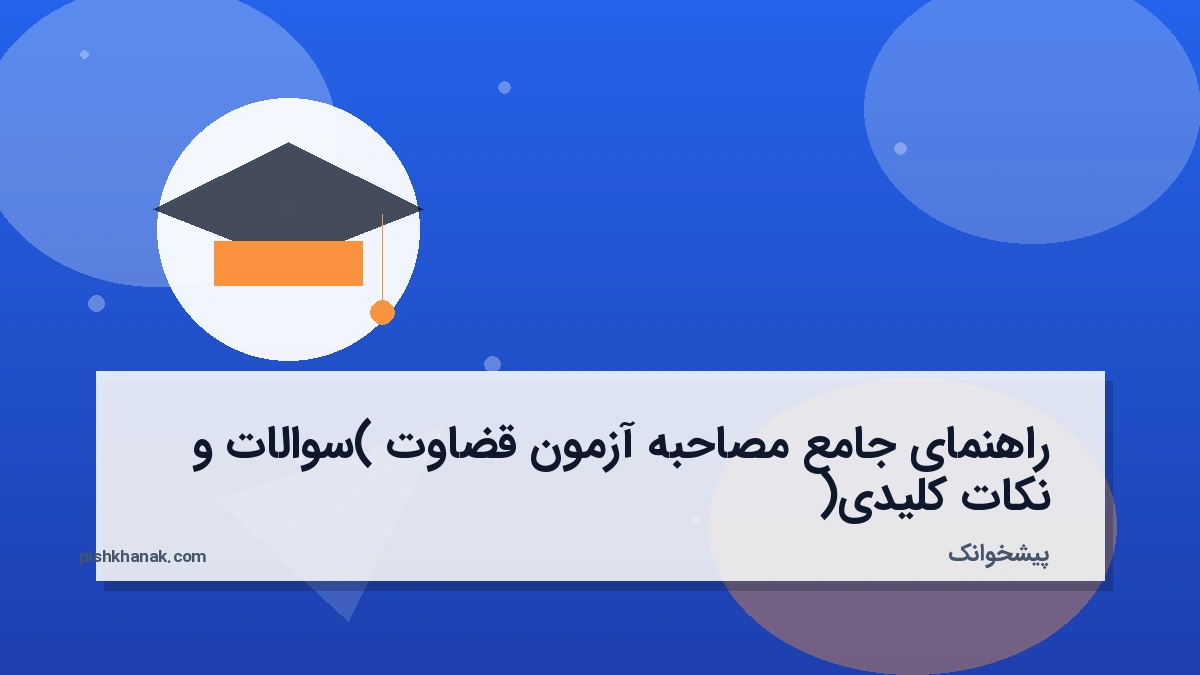 راهنمای جامع مصاحبه آزمون قضاوت (سوالات و نکات کلیدی)