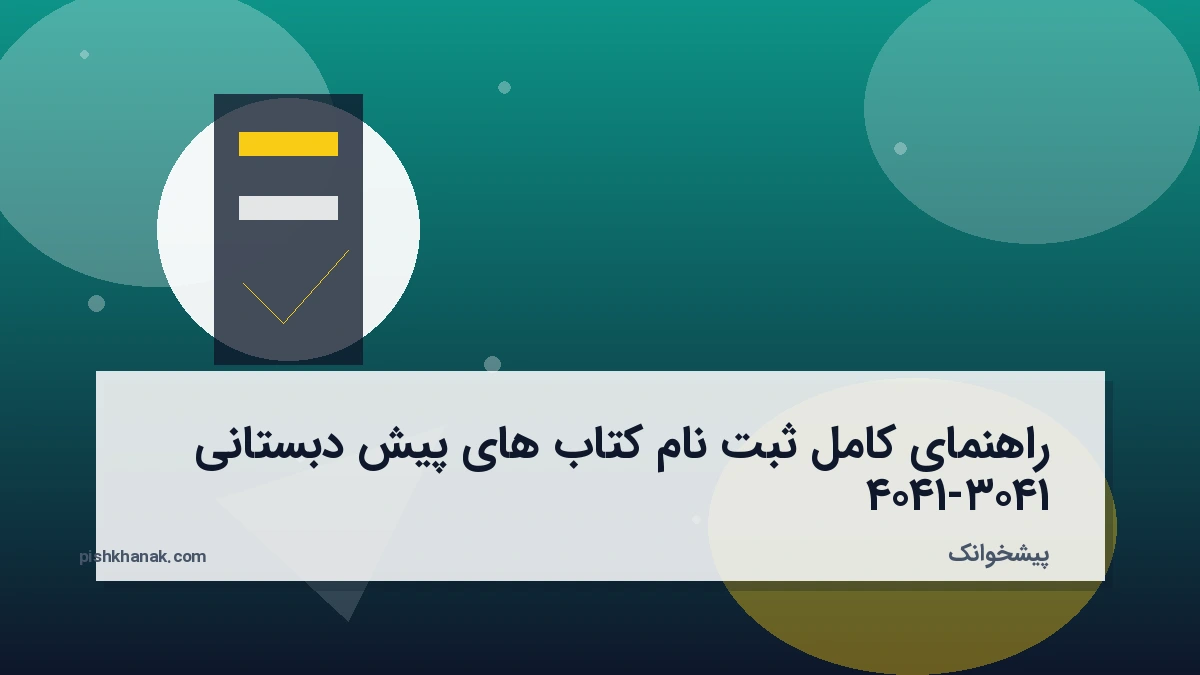 راهنمای کامل ثبت نام کتاب های پیش دبستانی ۱۴۰۳-۱۴۰۴