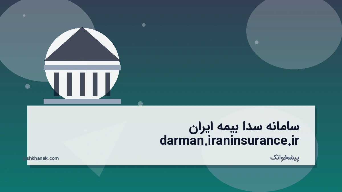 سامانه سدا بیمه ایران darman.iraninsurance.ir