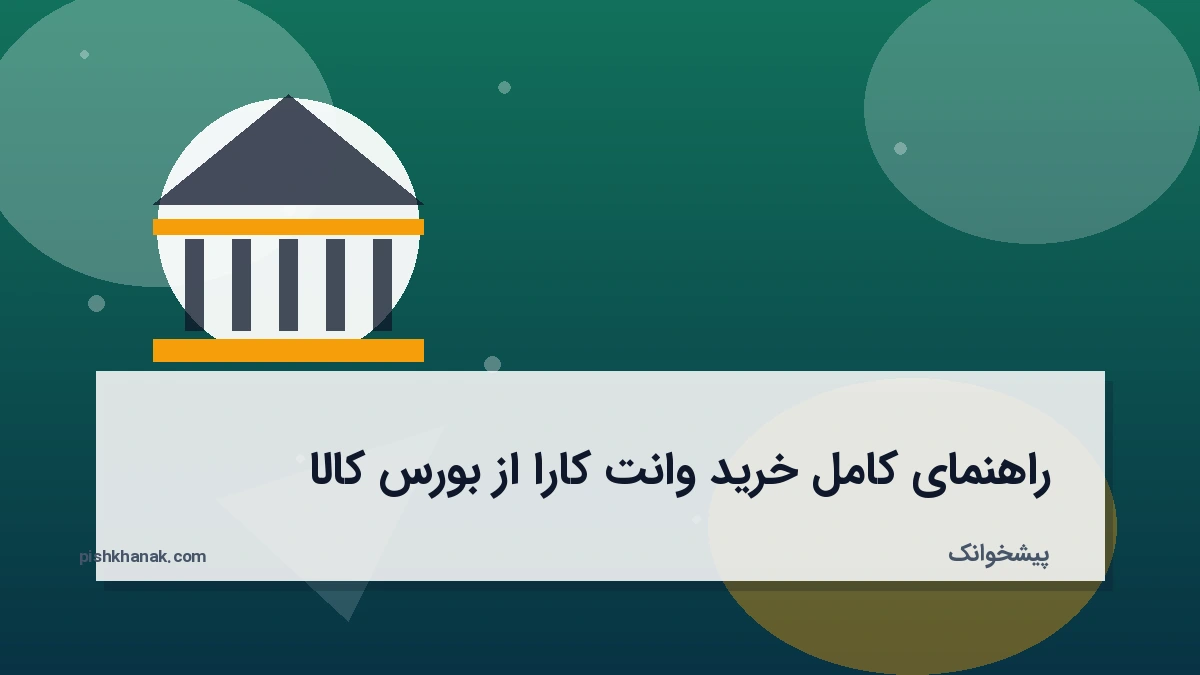 راهنمای کامل خرید وانت کارا از بورس کالا