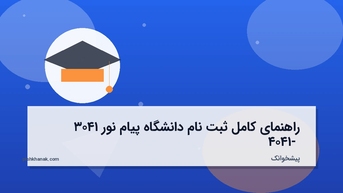 راهنمای کامل ثبت نام دانشگاه پیام نور ۱۴۰۳ - ۱۴۰۴
