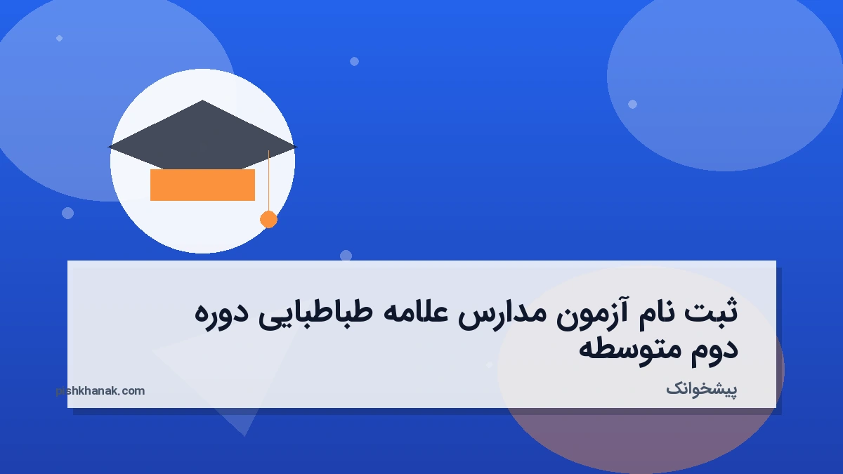 ثبت نام آزمون مدارس علامه طباطبایی دوره دوم متوسطه