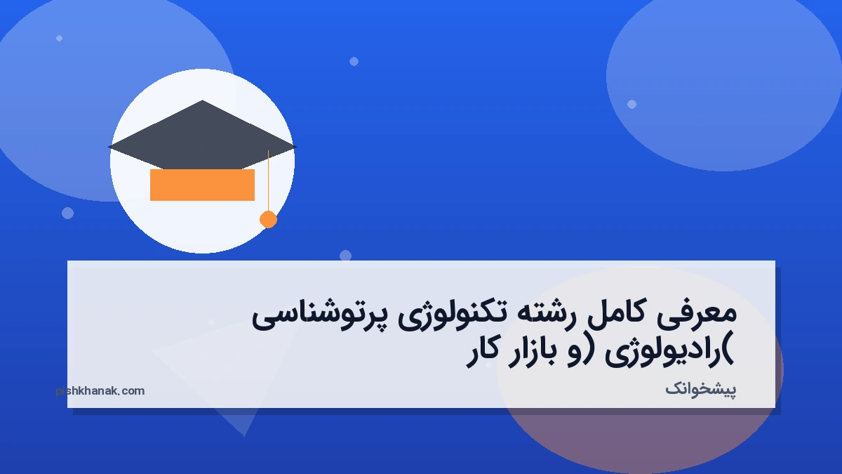 معرفی کامل رشته تکنولوژی پرتوشناسی (رادیولوژی) و بازار کار