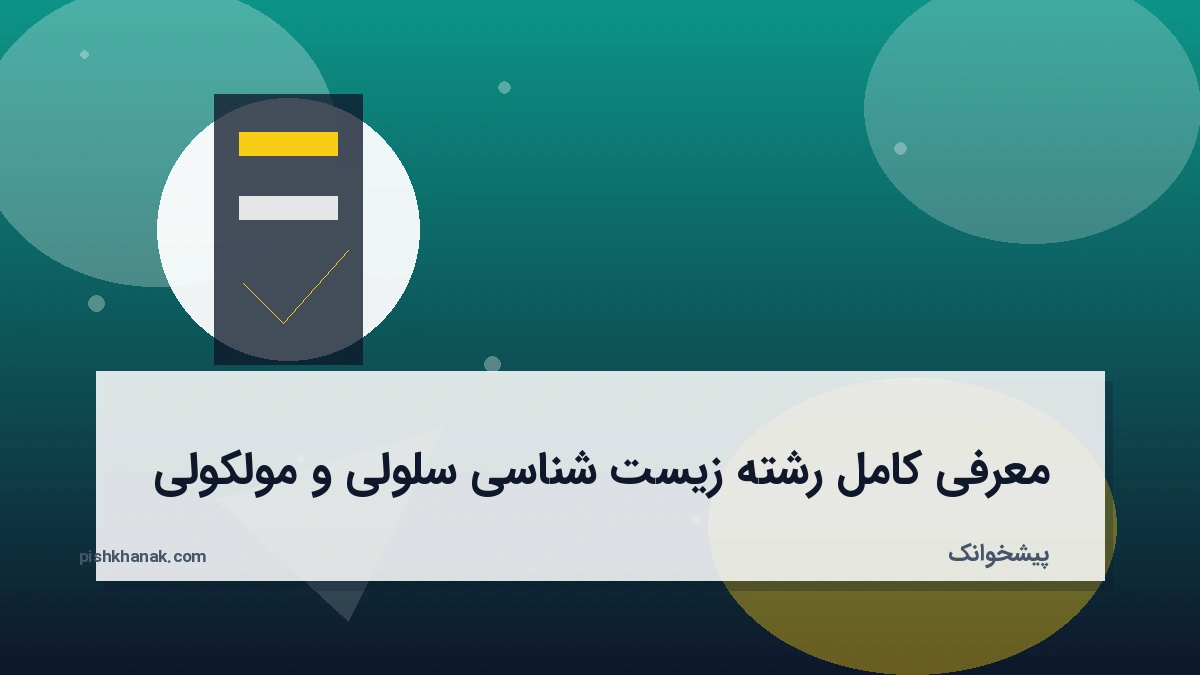 معرفی کامل رشته زیست شناسی سلولی و مولکولی