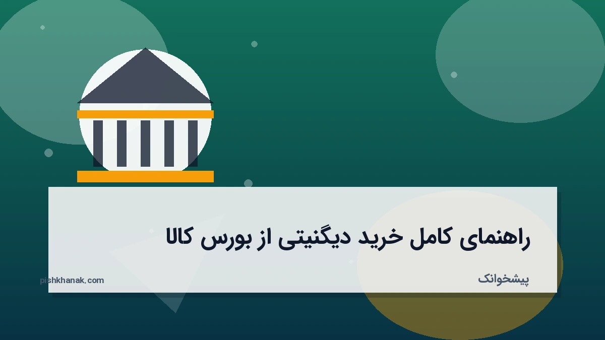 راهنمای کامل خرید دیگنیتی از بورس کالا
