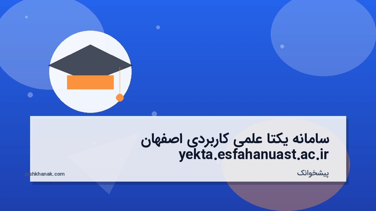 سامانه یکتا علمی کاربردی اصفهان yekta.esfahanuast.ac.ir