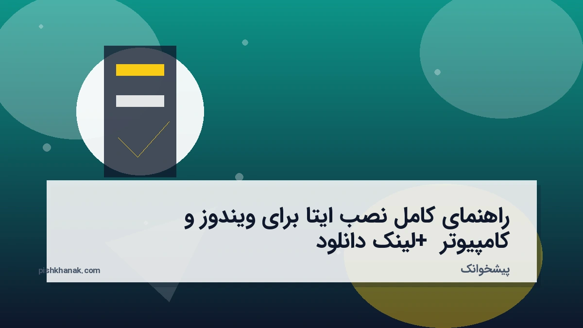 راهنمای کامل نصب ایتا برای ویندوز و کامپیوتر + لینک دانلود