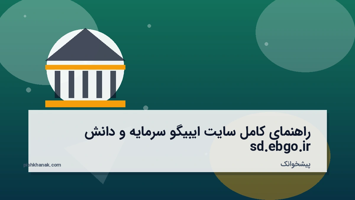 راهنمای کامل سایت ایبیگو سرمایه و دانش sd.ebgo.ir