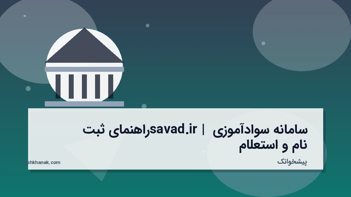سامانه سوادآموزی savad.ir | راهنمای ثبت‌نام و استعلام