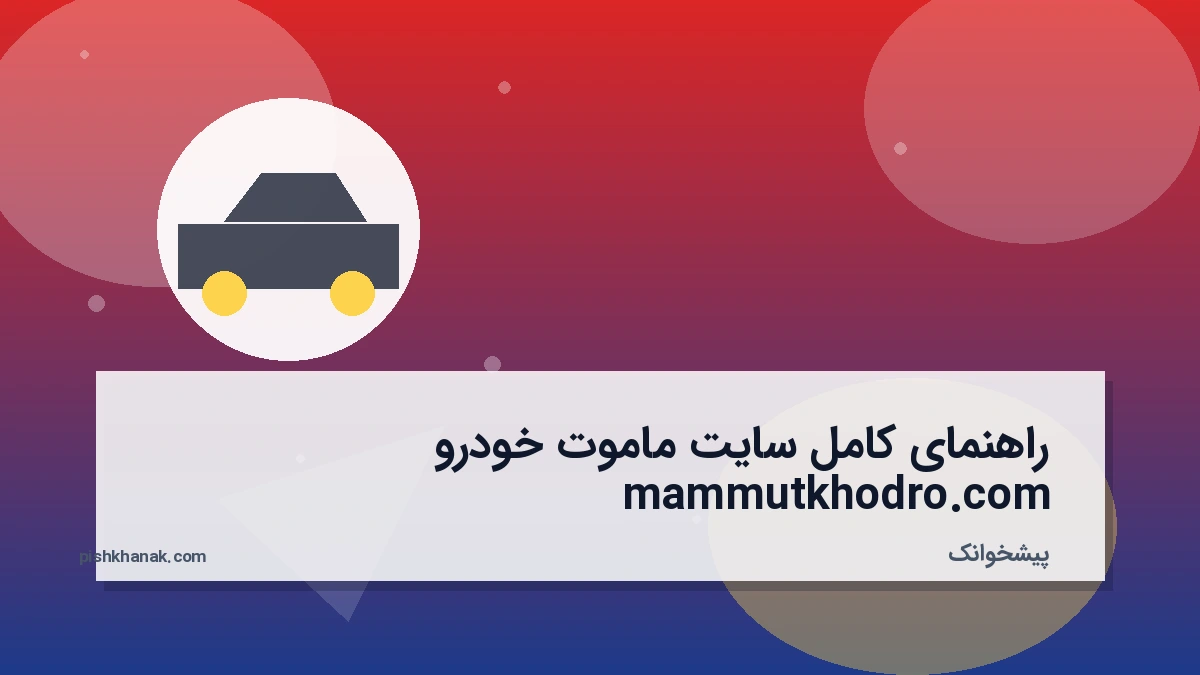 راهنمای کامل سایت ماموت خودرو mammutkhodro.com