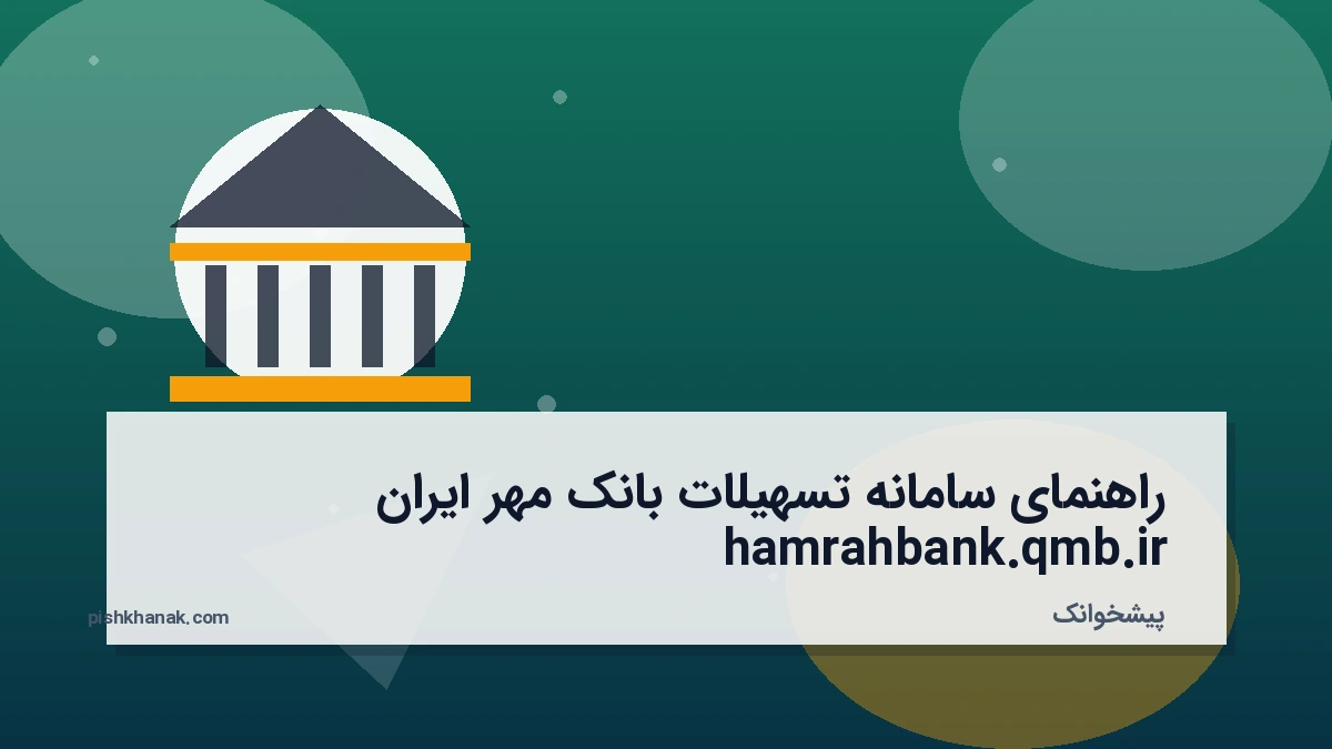 راهنمای سامانه تسهیلات بانک مهر ایران hamrahbank.qmb.ir