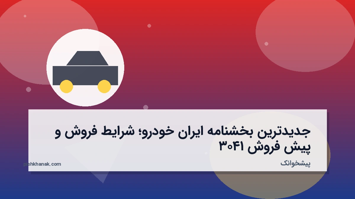 جدیدترین بخشنامه ایران خودرو؛ شرایط فروش و پیش‌فروش ۱۴۰۳