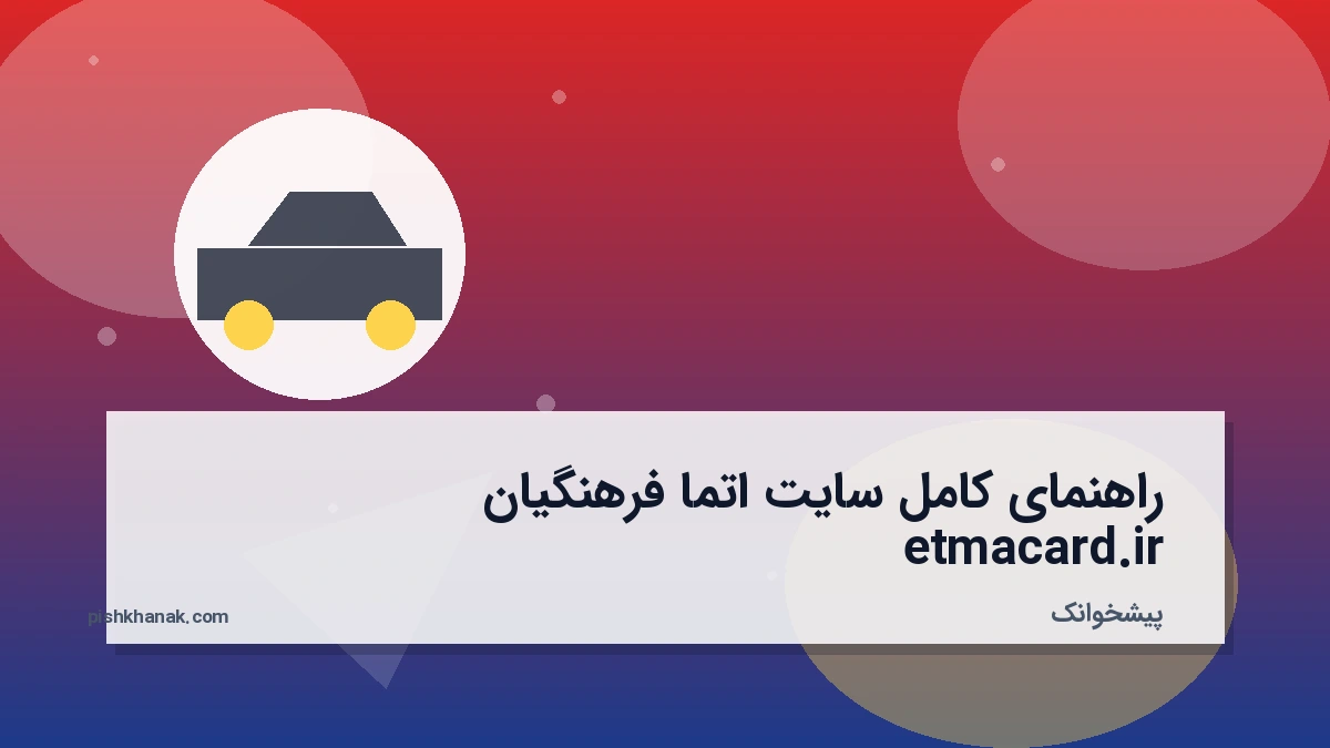 راهنمای کامل سایت اتما فرهنگیان etmacard.ir