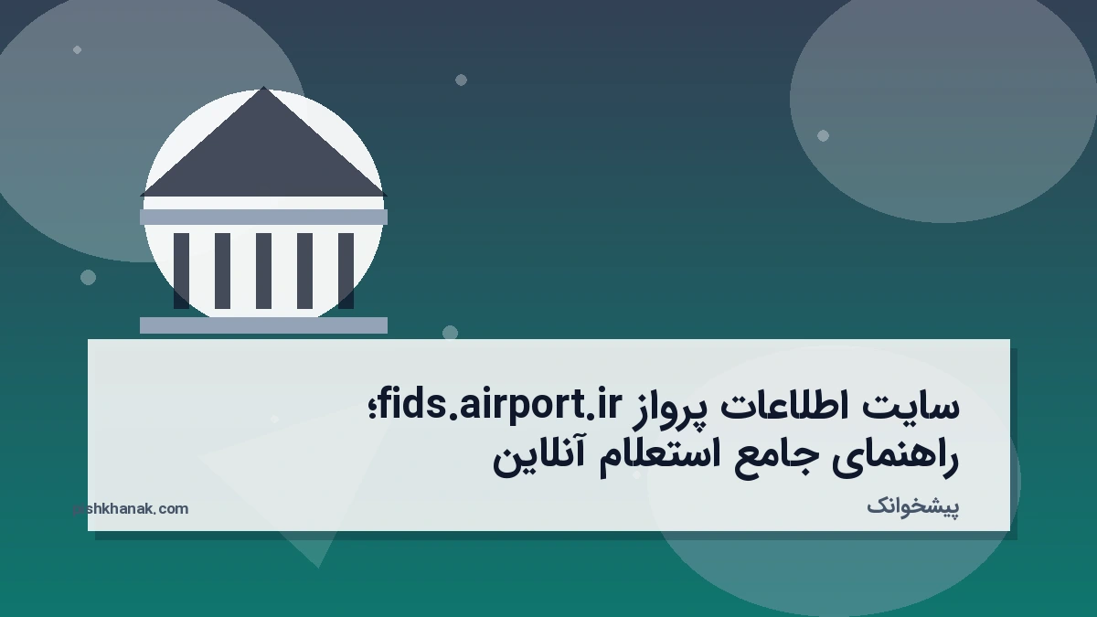 سایت اطلاعات پرواز fids.airport.ir؛ راهنمای جامع استعلام آنلاین