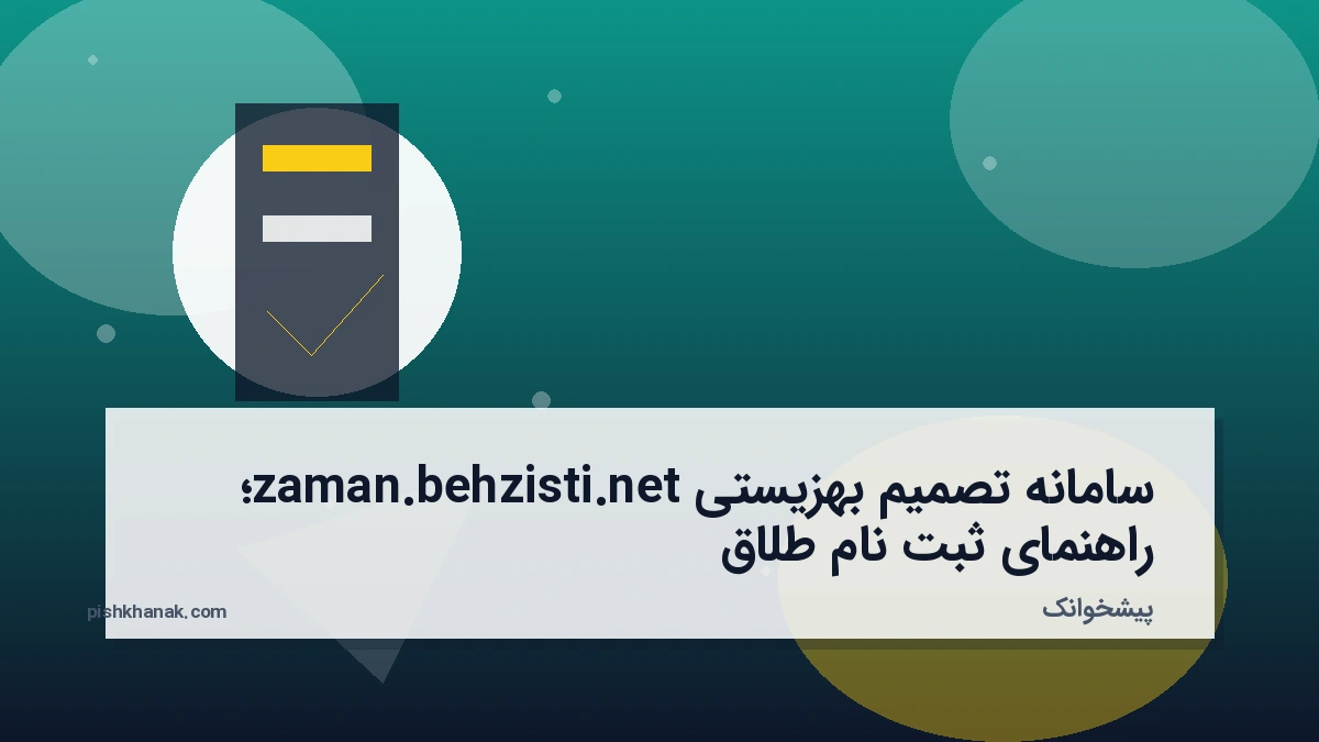 سامانه تصمیم بهزیستی zaman.behzisti.net؛ راهنمای ثبت‌نام طلاق