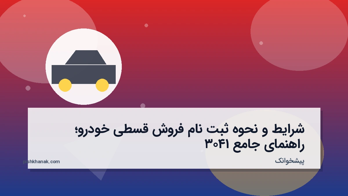 شرایط و نحوه ثبت نام فروش قسطی خودرو؛ راهنمای جامع ۱۴۰۳