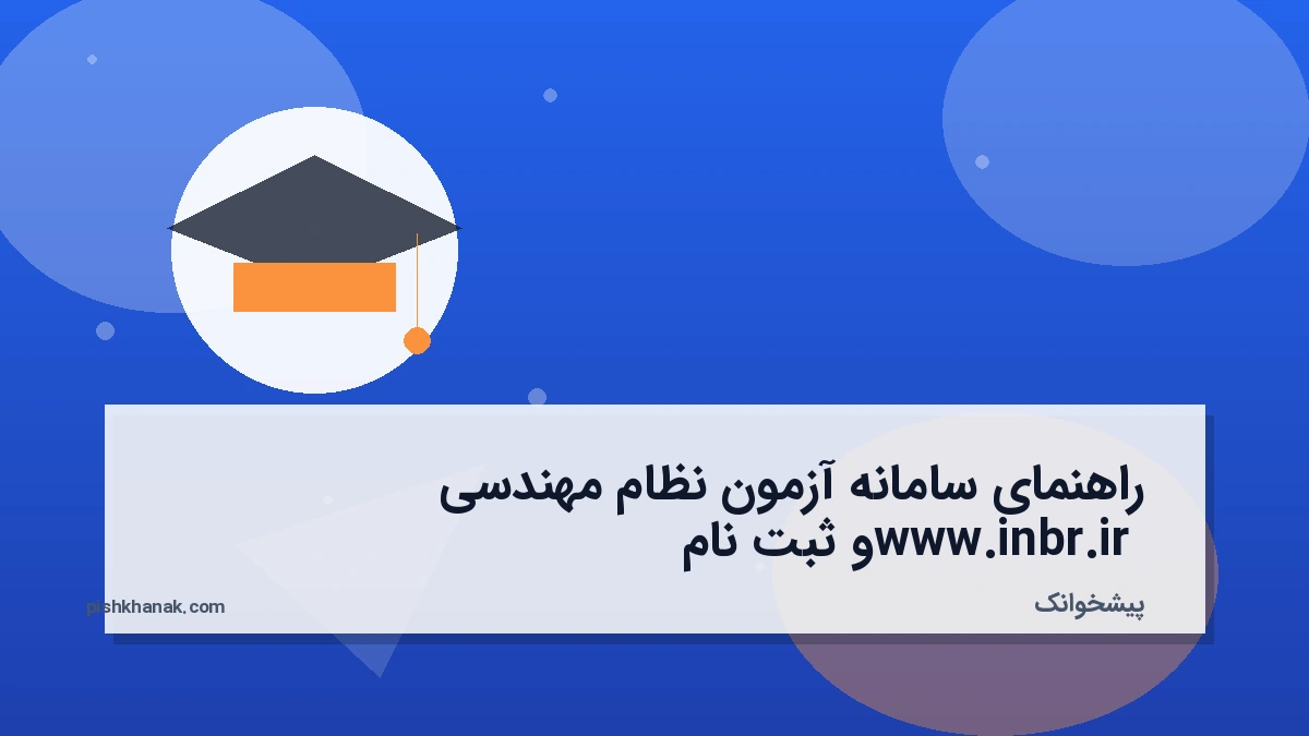 راهنمای سامانه آزمون نظام مهندسی www.inbr.ir و ثبت نام