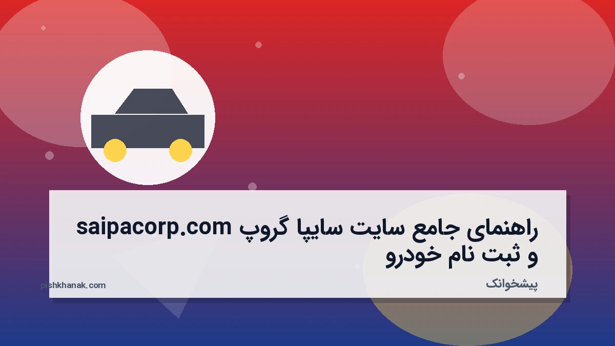 راهنمای جامع سایت سایپا گروپ saipacorp.com و ثبت نام خودرو