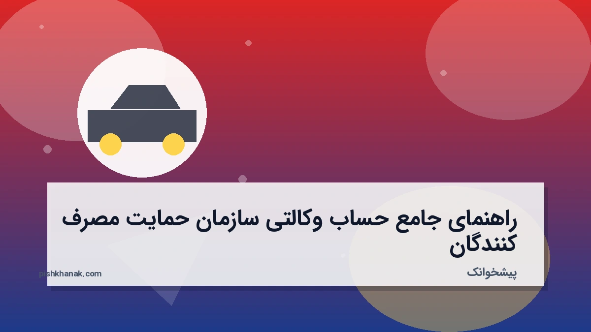 راهنمای جامع حساب وکالتی سازمان حمایت مصرف‌کنندگان