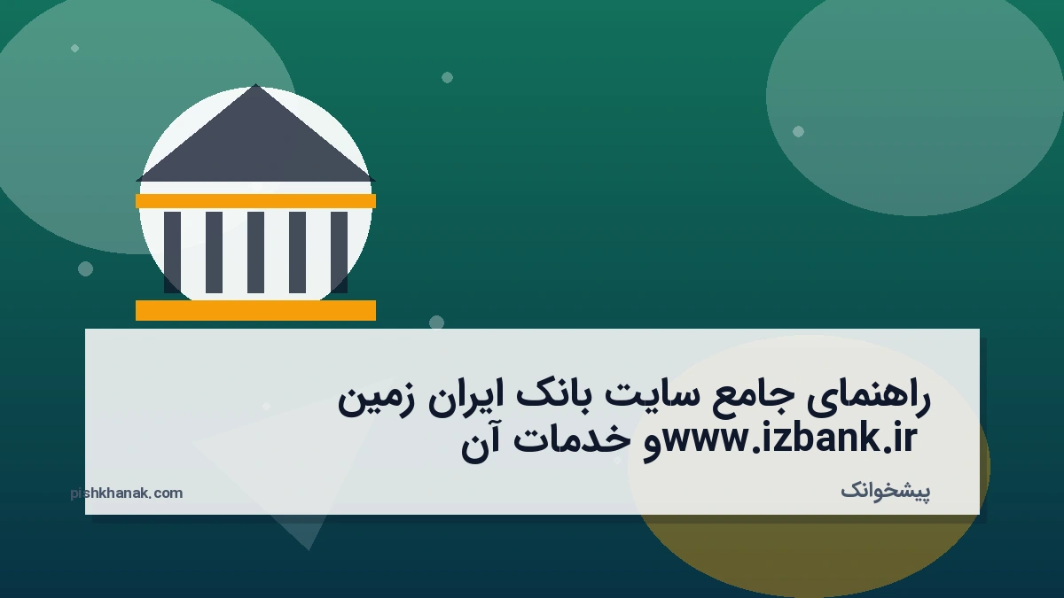 راهنمای جامع سایت بانک ایران زمین www.izbank.ir و خدمات آن
