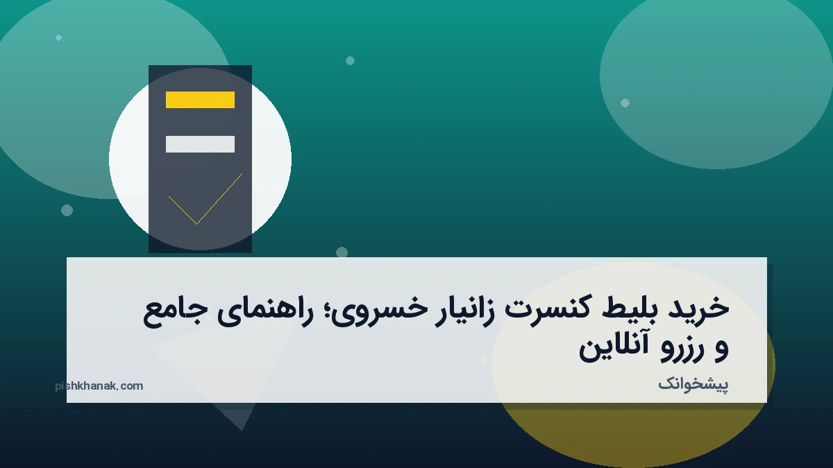 خرید بلیط کنسرت زانیار خسروی؛ راهنمای جامع و رزرو آنلاین
